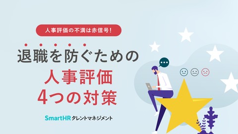 人事評価の不満は赤信号！退職を防ぐための人事評価4つの対策