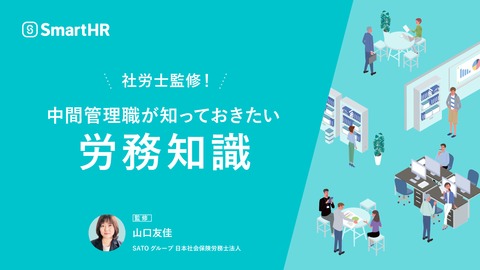 社労士監修！中間管理職が知っておきたい労務知識