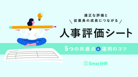 適正な評価と従業員の成長につながる人事評価シート5つの共通点&運用のコツ