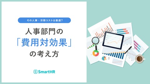 その人事・労務コストは最適？人事部門の「費用対効果」の考え方