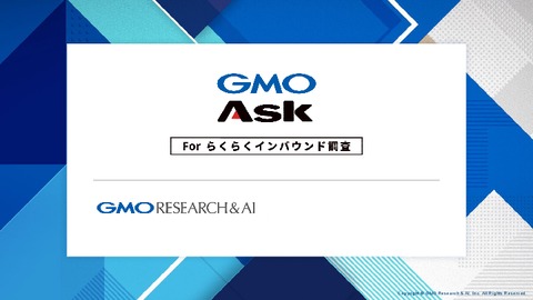 らくらくインバウンド調査【GMOリサーチ&AI】_インバウンドビジネスの成功を調査でサポート