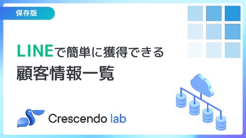 【保存版】LINEで簡単に獲得できる顧客情報一覧