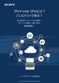 IPv4からIPv6への移行が面倒くさい!?「両対応の接続方式」をご紹介