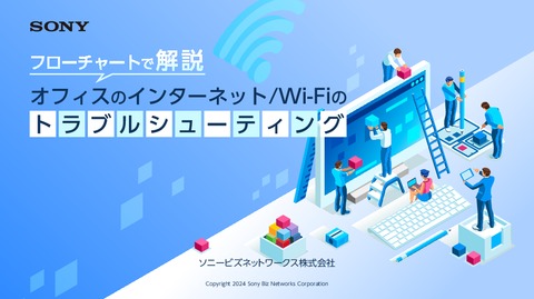 ネットワークの輻輳も解決！Wi-Fiトラブルシューティング