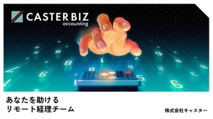 オンライン経理代行サービス「CASTER BIZ accounting」