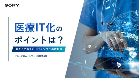 医療IT化のポイントは？おさえておきたいITインフラ基礎知識