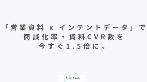 「営業資料 x インテントデータ」で商談化率・資料CVR数を、 今すぐ1.5倍に。