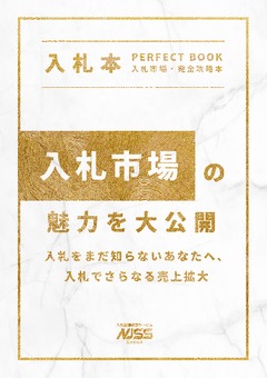 【入札市場・完全攻略本】入札市場の魅力を大公開