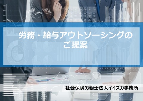 給与計算アウトソーシングのご提案