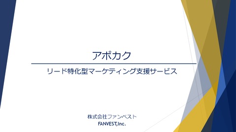 戦略策定からリード獲得・育成までをカバーする「アポカク」