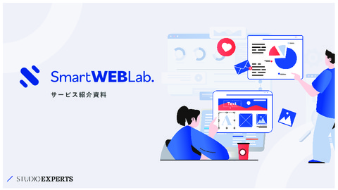 Smart WEB Lab. | マーケティング重視のWEB制作 | マーケティングの悩みを解決 