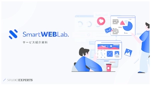 Smart WEB Lab. | マーケティング重視のWEB制作 | マーケティングの悩みを解決 