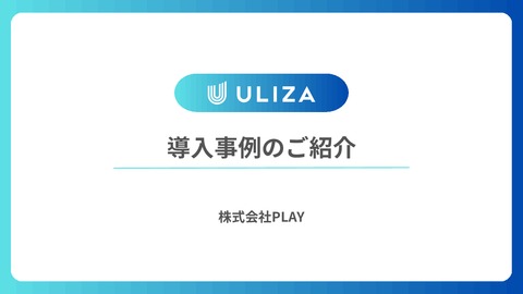 ULIZA導入事例集