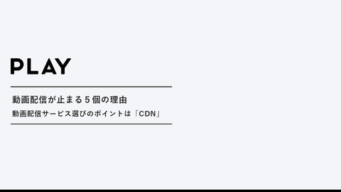 動画配信が⽌まる５個の理由 動画配信サービス選びのポイントは「CDN」