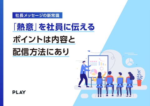 「熱意」を社員に伝える ポイントは内容と配信方法にあり