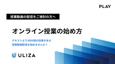 オンライン授業の始め方