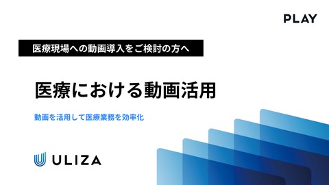 医療における動画活用