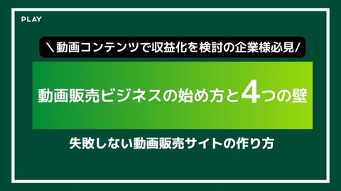 動画販売ビジネスの始め方と4つの壁