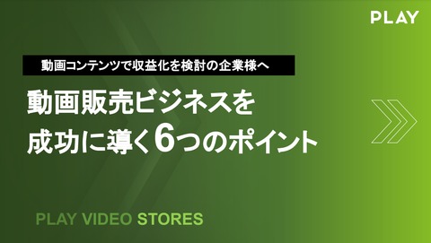 動画販売ビジネスを成功へ導く6つのポイント