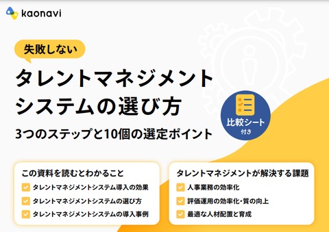 失敗しないタレントマネジメントシステムの選び方