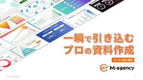 完成デザインを確認後に契約できる！お役立ち資料の作成代行サービス「M-agency」