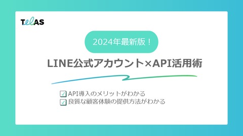 2024年最新版！LINE公式アカウント×API活用術