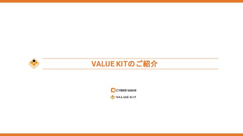 VALUE KITのご紹介