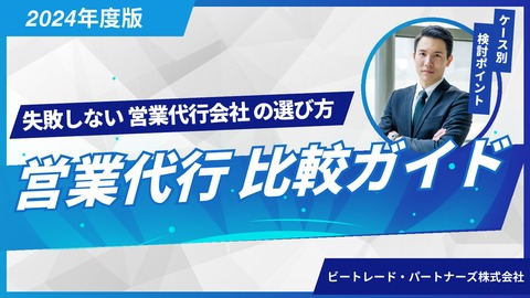 【2024年最新版】営業代行会社の選び方ガイド