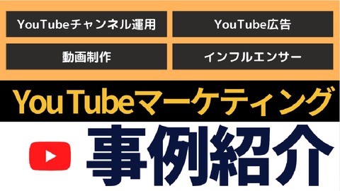 【企業YouTubeチャンネル運用】10万~1,000万再生の実績多数あり