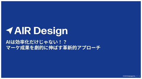 AIは効率化だけじゃない！？マーケ成果を劇的に伸ばす⾰新的アプローチ