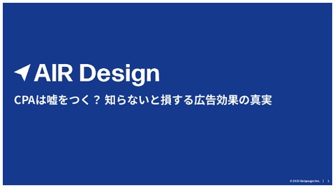 CPAは嘘をつく？ 知らないと損する広告効果の真実