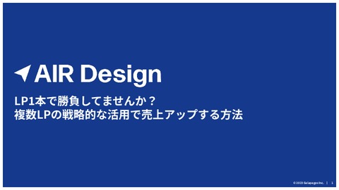 LP1本で勝負してませんか？複数LPの戦略的な活⽤で売上アップする方法