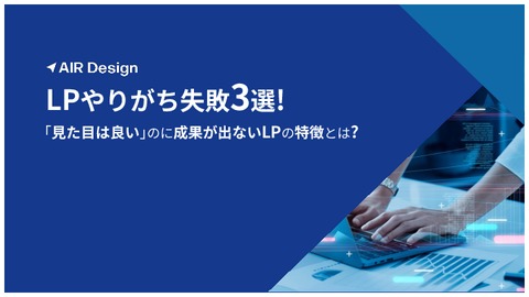 LPやりがち失敗3選！「⾒た⽬は良い｣のに成果が出ないLPの特徴とは？