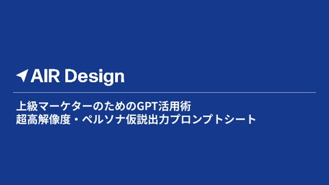 上級マーケターのためのGPT活⽤術 超⾼解像度‧ペルソナ仮説出⼒プロンプトシート