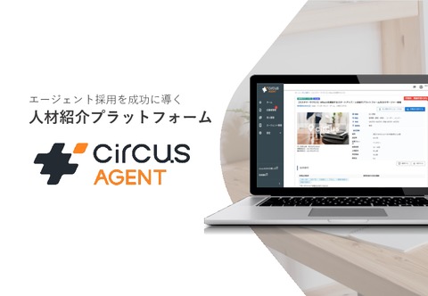 "求人掲載無料"で4000名のエージェントから一気に求職者を獲得できる「circus AGENT」