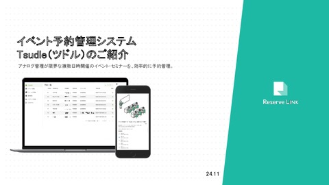 イベント予約管理システムTsudle（ツドル）のご紹介