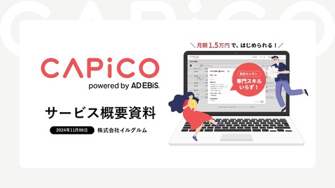 誰でも簡単にはじめられるコンバージョンAPIツール「CAPiCO」