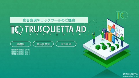 薬機法・景品表示法などガイドラインに準拠した広告表現チェックツール「TRUSQUETTA AD」