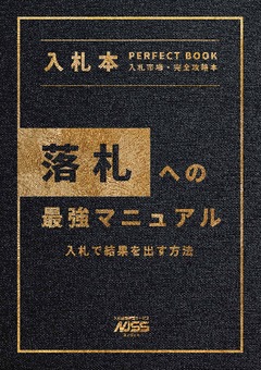 落札への最強マニュアル【入札で結果を出す方法】