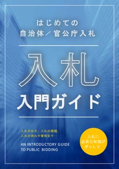 入札入門ガイド【はじめての自治体・官公庁入札】