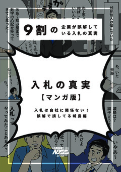 漫画でわかる！入札市場の真実