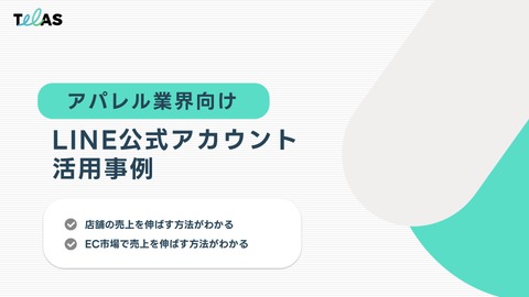 【アパレル業界向け】 LINE公式アカウント活用事例