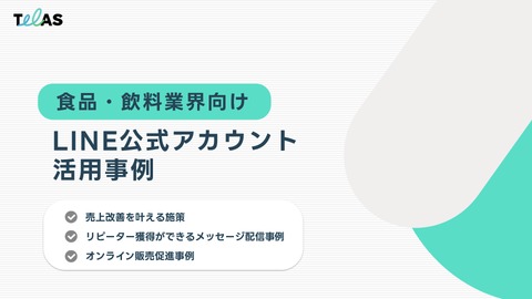 【食品・飲料業界向け】 LINE公式アカウント活用事例