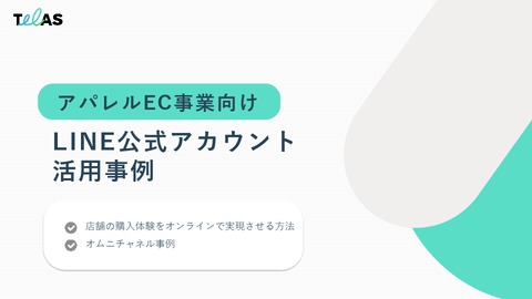 【アパレルEC事業向け】 LINE公式アカウント活用事例