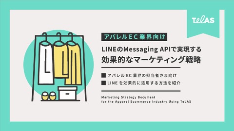 【アパレルEC業界向け】 LINEのMessaging APIで実現する 効果的なマーケティング戦略