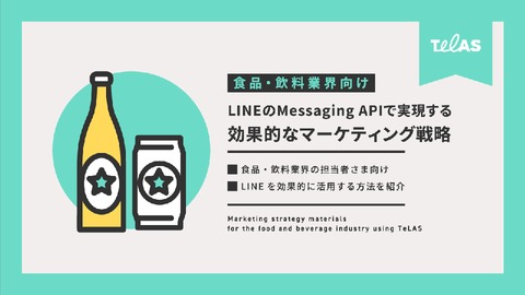 【食品・飲料業界向け】 LINEのMessaging APIで実現する 効果的なマーケティング戦略