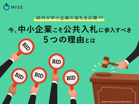 今、中小企業こそ公共入札に参入すべき5つの理由