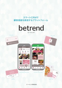 【betrend】事例合体版パンフレット