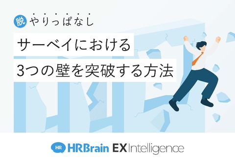 脱やりっぱなし！サーベイにおける3つの壁を突破する方法