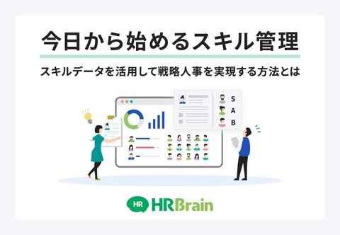 【今日から始めるスキル管理】スキルデータを活用して戦略人事を実現する方法